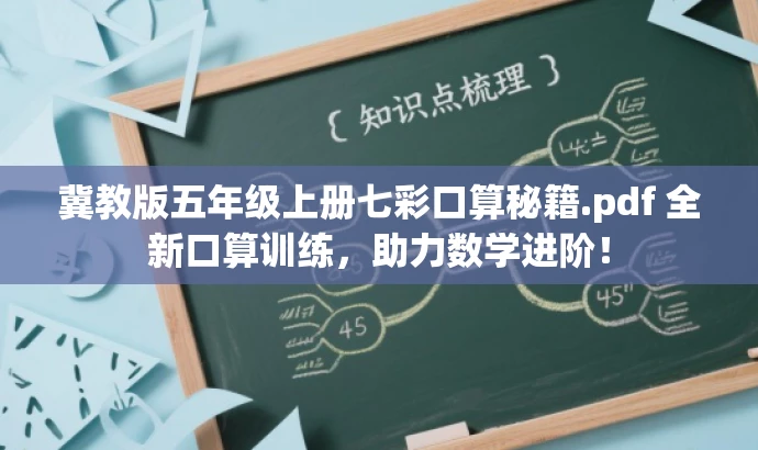 冀教版五年级上册七彩口算秘籍.pdf 全新口算训练，助力数学进阶！