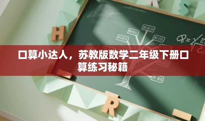 口算小达人,苏教版数学二年级下册口算练习秘籍 口算小达人,苏教版数学二年级下册口算练习秘籍