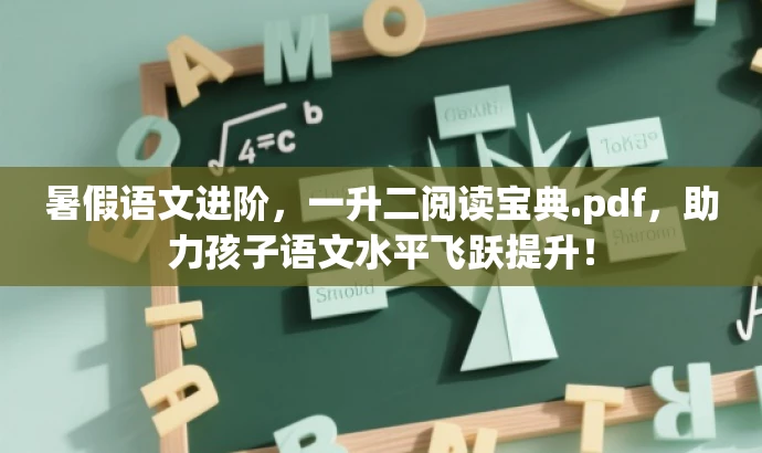 暑假语文进阶,一升二阅读宝典.pdf,助力孩子语文水平飞跃提升! 暑假语文进阶,一升二阅读宝典.pdf,助力孩子语文水平飞跃提升!