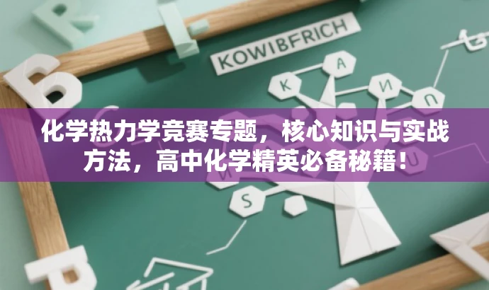 化学热力学竞赛专题,核心知识与实战方法,高中化学精英必备秘籍! 化学热力学竞赛专题,核心知识与实战方法,高中化学精英必备秘籍!