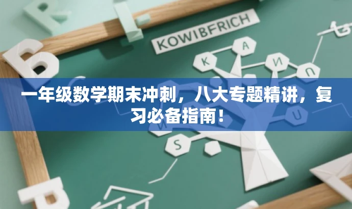 一年级数学期末冲刺,八大专题精讲,复习必备指南! 一年级数学期末冲刺,八大专题精讲,复习必备指南!