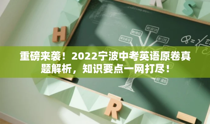 重磅来袭!2022宁波中考英语原卷真题解析,知识要点一网打尽! 重磅来袭!2022宁波中考英语原卷真题解析,知识要点一网打尽!
