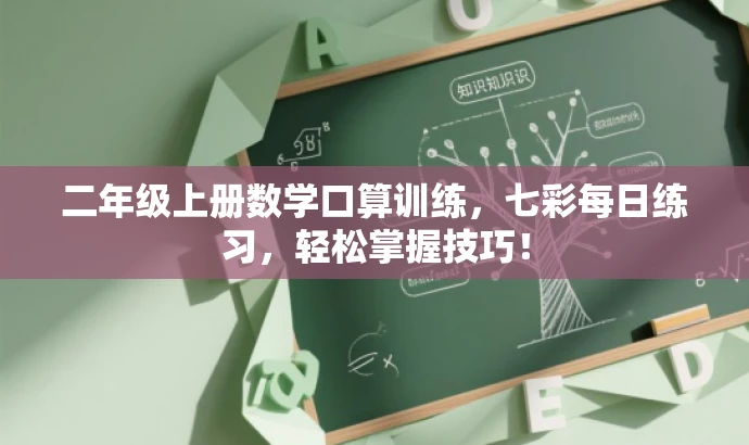 二年级上册数学口算训练,七彩每日练习,轻松掌握技巧! 二年级上册数学口算训练,七彩每日练习,轻松掌握技巧!