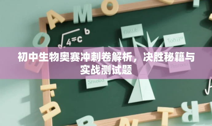 初中生物奥赛冲刺卷解析,决胜秘籍与实战测试题 初中生物奥赛冲刺卷解析,决胜秘籍与实战测试题