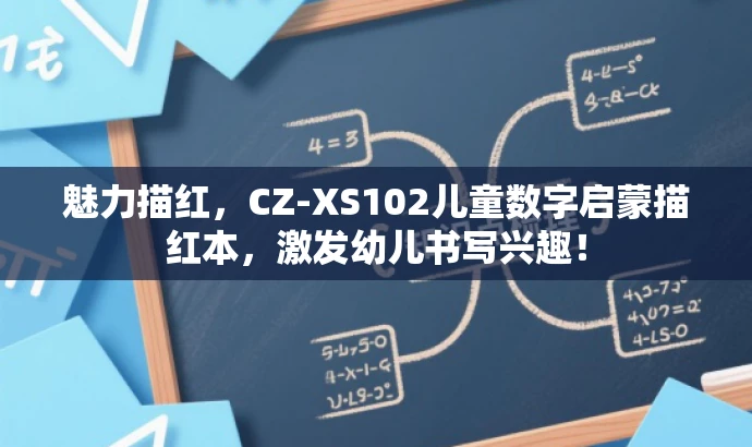 魅力描红,CZ-XS102儿童数字启蒙描红本,激发幼儿书写兴趣! 魅力描红,CZ-XS102儿童数字启蒙描红本,激发幼儿书写兴趣!