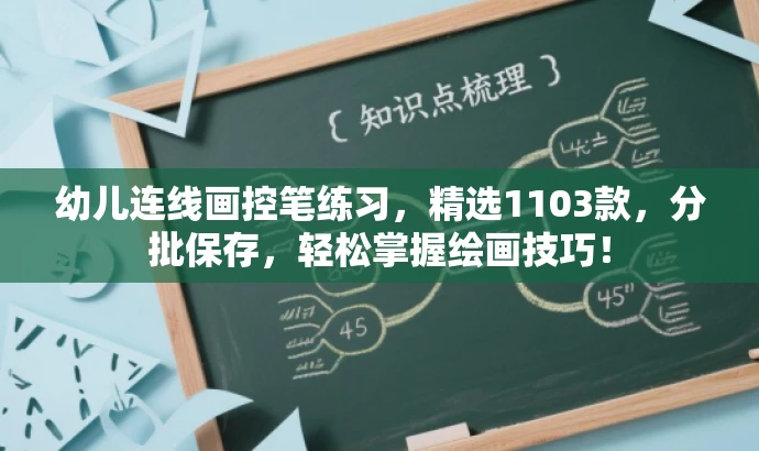 幼儿连线画控笔练习,精选1103款,分批保存,轻松掌握绘画技巧! 幼儿连线画控笔练习,精选1103款,分批保存,轻松掌握绘画技巧!