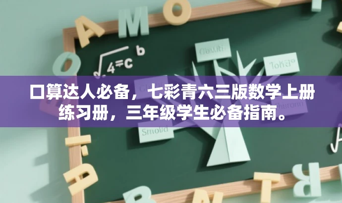口算达人必备,七彩青六三版数学上册练习册,三年级学生必备指南。 口算达人必备,七彩青六三版数学上册练习册,三年级学生必备指南。