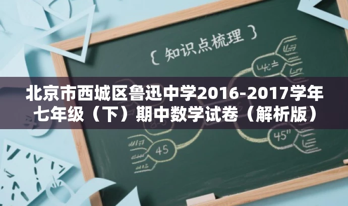 北京市西城区鲁迅中学2016-2017学年七年级(下)期中数学试卷(解析版) 北京市西城区鲁迅中学2016-2017学年七年级(下)期中数学试卷(解析版)