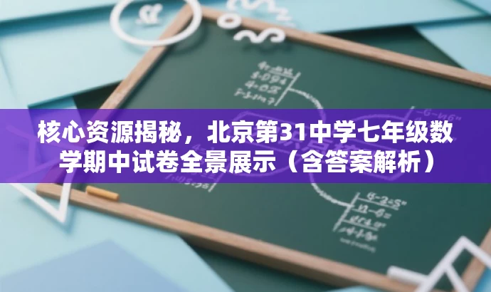 核心资源揭秘,北京第31中学七年级数学期中试卷全景展示(含答案解析) 核心资源揭秘,北京第31中学七年级数学期中试卷全景展示(含答案解析)