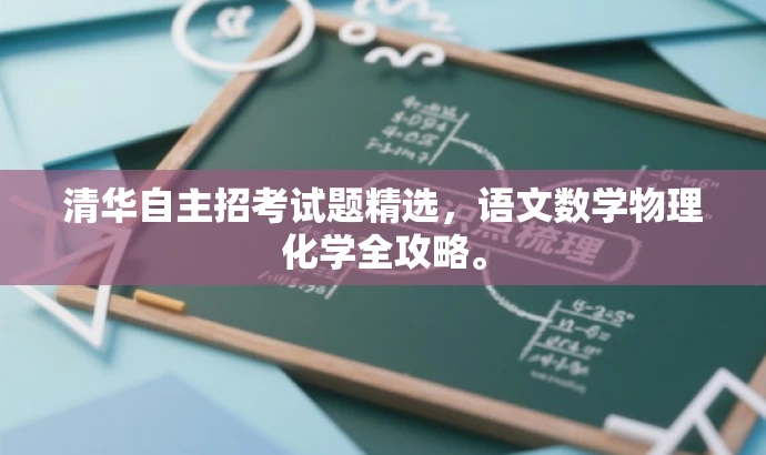 清华自主招考试题精选,语文数学物理化学全攻略。 清华自主招考试题精选,语文数学物理化学全攻略。