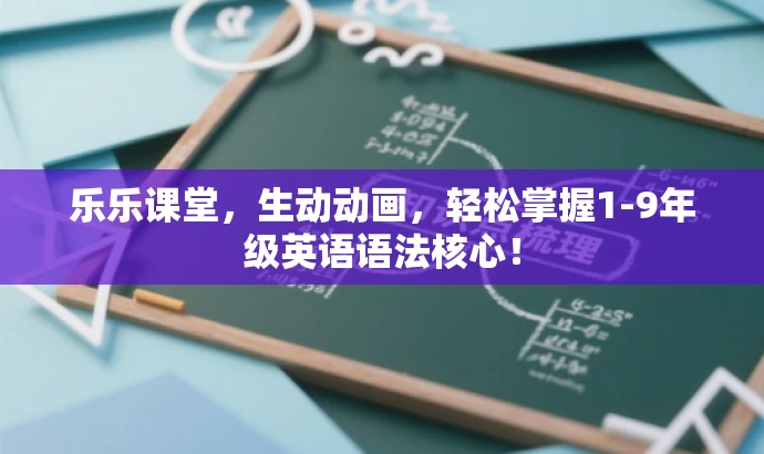 乐乐课堂,生动动画,轻松掌握1-9年级英语语法核心! 乐乐课堂,生动动画,轻松掌握1-9年级英语语法核心!