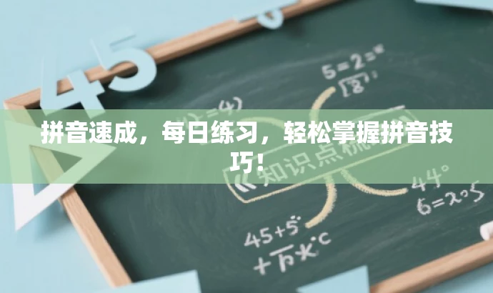 拼音速成,每日练习,轻松掌握拼音技巧! 拼音速成,每日练习,轻松掌握拼音技巧!