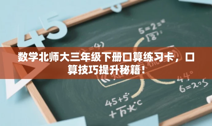 数学北师大三年级下册口算练习卡,口算技巧提升秘籍! 数学北师大三年级下册口算练习卡,口算技巧提升秘籍!