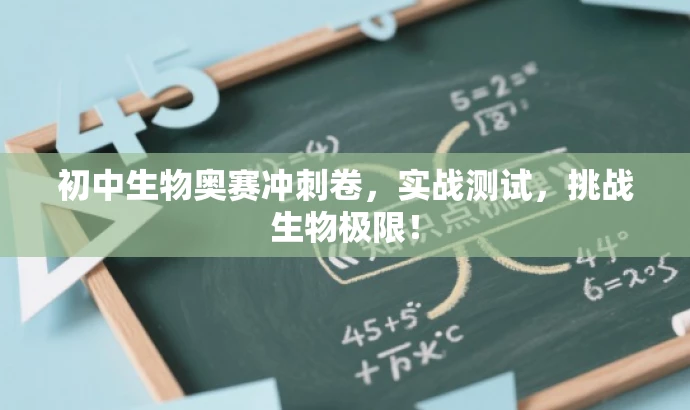 初中生物奥赛冲刺卷,实战测试,挑战生物极限! 初中生物奥赛冲刺卷,实战测试,挑战生物极限!