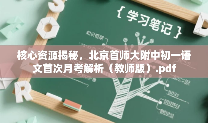 核心资源揭秘,北京首师大附中初一语文首次月考解析(教师版).pdf 核心资源揭秘,北京首师大附中初一语文首次月考解析(教师版).pdf