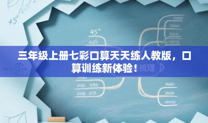 三年级上册七彩口算天天练人教版，口算训练新体验！