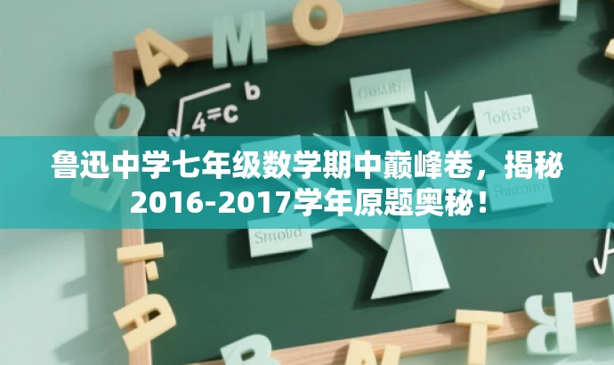 鲁迅中学七年级数学期中巅峰卷,揭秘2016-2017学年原题奥秘! 鲁迅中学七年级数学期中巅峰卷,揭秘2016-2017学年原题奥秘!