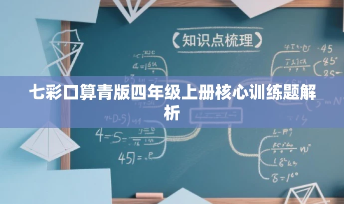 七彩口算青版四年级上册核心训练题解析 七彩口算青版四年级上册核心训练题解析