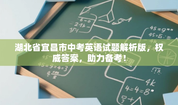 湖北省宜昌市中考英语试题解析版,权威答案,助力备考! 湖北省宜昌市中考英语试题解析版,权威答案,助力备考!