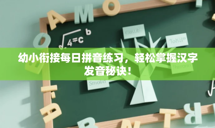 幼小衔接每日拼音练习,轻松掌握汉字发音秘诀! 幼小衔接每日拼音练习,轻松掌握汉字发音秘诀!