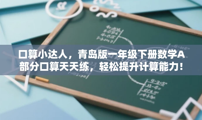 口算小达人,青岛版一年级下册数学A部分口算天天练,轻松提升计算能力! 口算小达人,青岛版一年级下册数学A部分口算天天练,轻松提升计算能力!