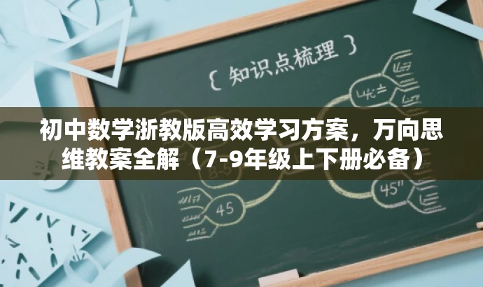 初中数学浙教版高效学习方案,万向思维教案全解(7-9年级上下册必备) 初中数学浙教版高效学习方案,万向思维教案全解(7-9年级上下册必备)
