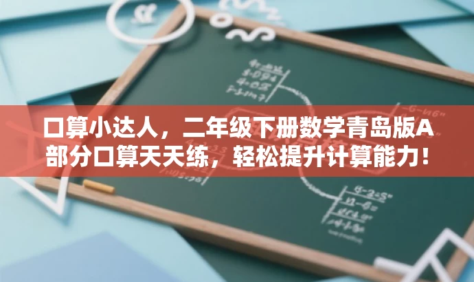 口算小达人,二年级下册数学青岛版A部分口算天天练,轻松提升计算能力! 口算小达人,二年级下册数学青岛版A部分口算天天练,轻松提升计算能力!