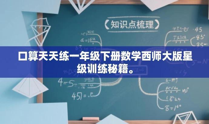 口算天天练一年级下册数学西师大版星级训练秘籍。 口算天天练一年级下册数学西师大版星级训练秘籍。
