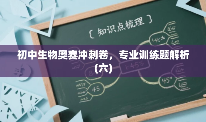 初中生物奥赛冲刺卷,专业训练题解析(六) 初中生物奥赛冲刺卷,专业训练题解析(六)