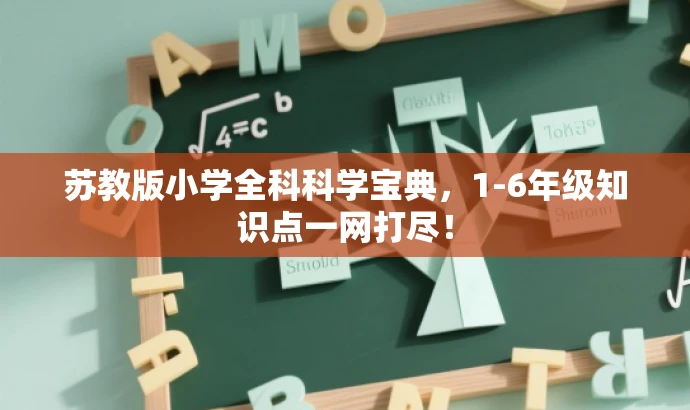 苏教版小学全科科学宝典,1-6年级知识点一网打尽! 苏教版小学全科科学宝典,1-6年级知识点一网打尽!