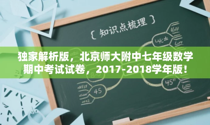 独家解析版,北京师大附中七年级数学期中考试试卷,2017-2018学年版! 独家解析版,北京师大附中七年级数学期中考试试卷,2017-2018学年版!