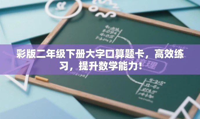 彩版二年级下册大字口算题卡,高效练习,提升数学能力! 彩版二年级下册大字口算题卡,高效练习,提升数学能力!
