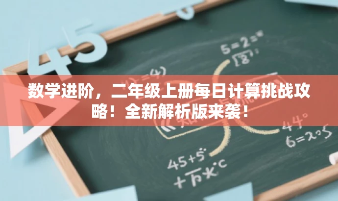 数学进阶,二年级上册每日计算挑战攻略!全新解析版来袭! 数学进阶,二年级上册每日计算挑战攻略!全新解析版来袭!