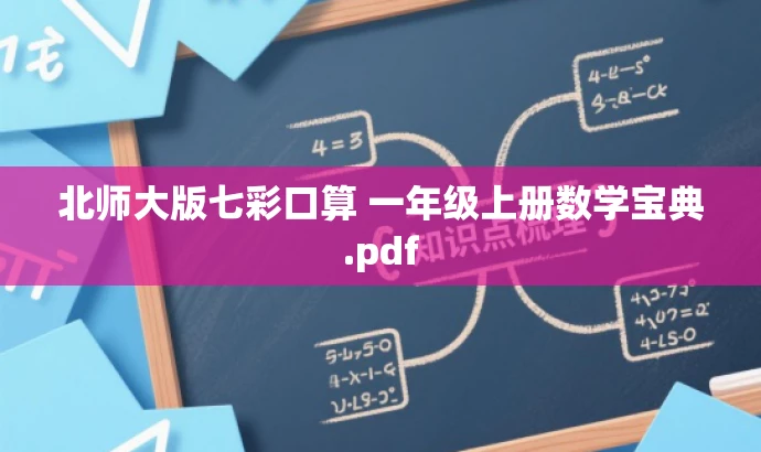 北师大版七彩口算 一年级上册数学宝典.pdf 北师大版七彩口算 一年级上册数学宝典.pdf