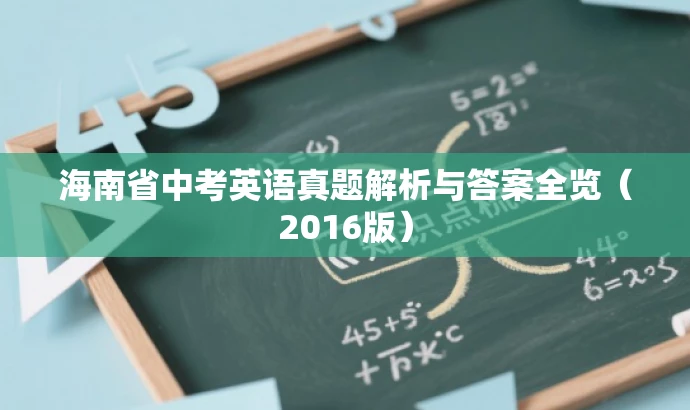海南省中考英语真题解析与答案全览(2016版) 海南省中考英语真题解析与答案全览(2016版)
