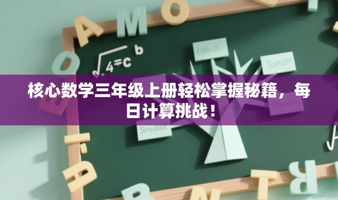核心数学三年级上册轻松掌握秘籍,每日计算挑战! 核心数学三年级上册轻松掌握秘籍,每日计算挑战!