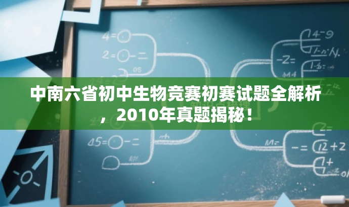 中南六省初中生物竞赛初赛试题全解析,2010年真题揭秘! 中南六省初中生物竞赛初赛试题全解析,2010年真题揭秘!