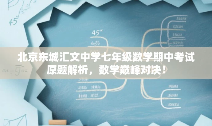 北京东城汇文中学七年级数学期中考试原题解析,数学巅峰对决! 北京东城汇文中学七年级数学期中考试原题解析,数学巅峰对决!