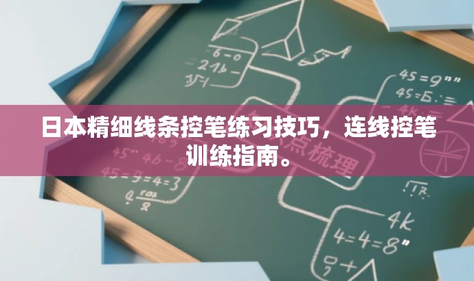 日本精细线条控笔练习技巧,连线控笔训练指南。 日本精细线条控笔练习技巧,连线控笔训练指南。