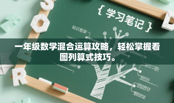 一年级数学混合运算攻略,轻松掌握看图列算式技巧。 一年级数学混合运算攻略,轻松掌握看图列算式技巧。