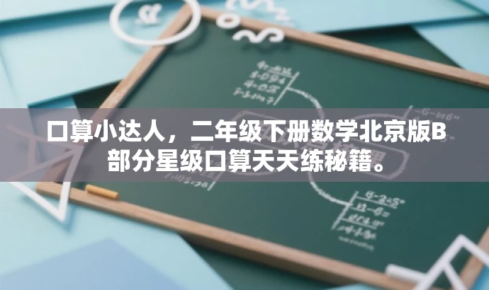 口算小达人,二年级下册数学北京版B部分星级口算天天练秘籍。 口算小达人,二年级下册数学北京版B部分星级口算天天练秘籍。
