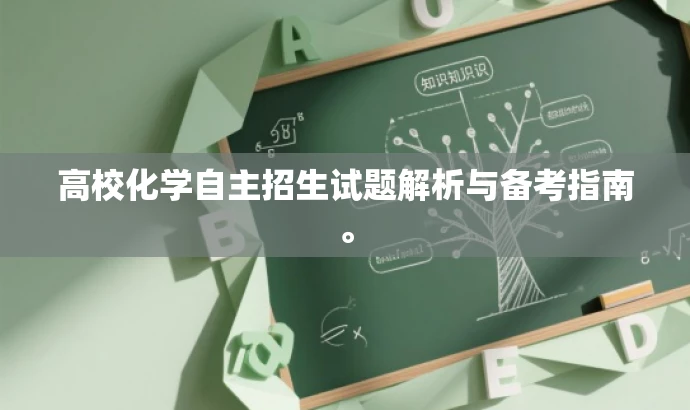 高校化学自主招生试题解析与备考指南。 高校化学自主招生试题解析与备考指南。