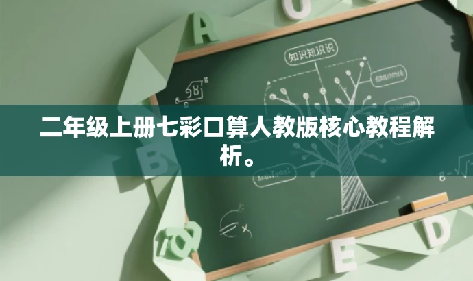 二年级上册七彩口算人教版核心教程解析。 二年级上册七彩口算人教版核心教程解析。