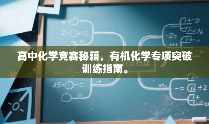 高中化学竞赛秘籍，有机化学专项突破训练指南。