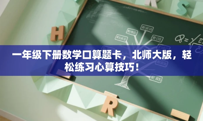 一年级下册数学口算题卡,北师大版,轻松练习心算技巧! 一年级下册数学口算题卡,北师大版,轻松练习心算技巧!