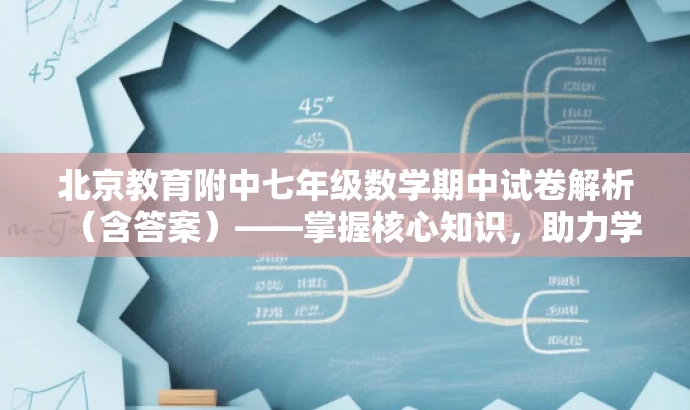 北京教育附中七年级数学期中试卷解析(含答案)——掌握核心知识,助力学业飞跃! 北京教育附中七年级数学期中试卷解析(含答案)——掌握核心知识,助力学业飞跃!