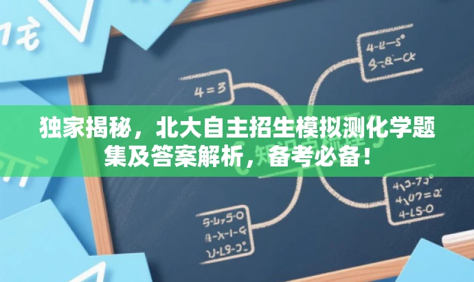 独家揭秘,北大自主招生模拟测化学题集及答案解析,备考必备! 独家揭秘,北大自主招生模拟测化学题集及答案解析,备考必备!