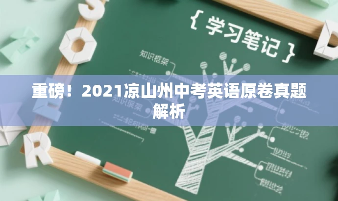 重磅！2021凉山州中考英语原卷真题解析