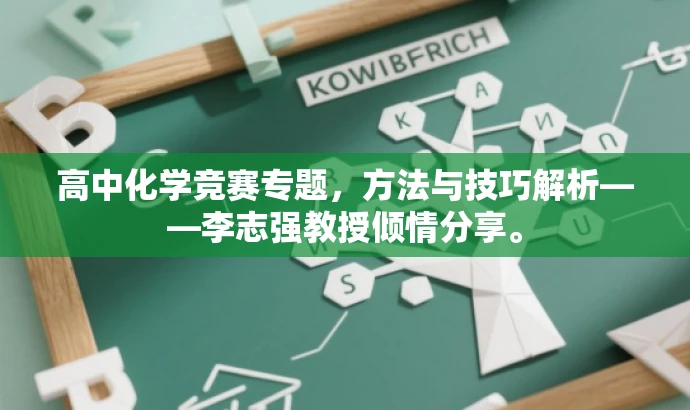 高中化学竞赛专题,方法与技巧解析——李志强教授倾情分享。 高中化学竞赛专题,方法与技巧解析——李志强教授倾情分享。