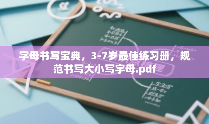 字母书写宝典,3-7岁最佳练习册,规范书写大小写字母.pdf 字母书写宝典,3-7岁最佳练习册,规范书写大小写字母.pdf